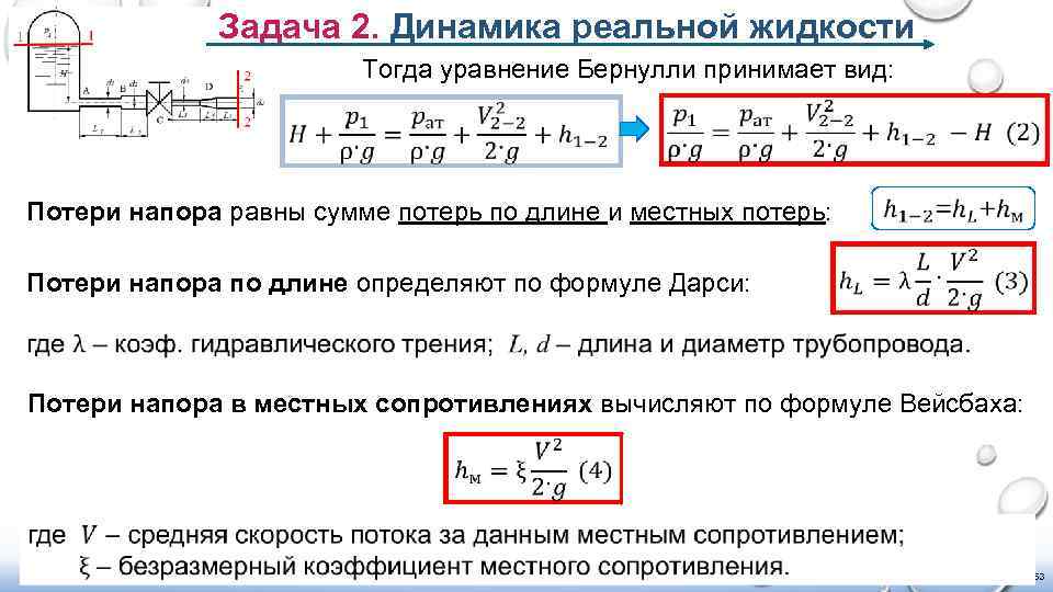 Задача 2. Динамика реальной жидкости Тогда уравнение Бернулли принимает вид: Потери напора равны сумме