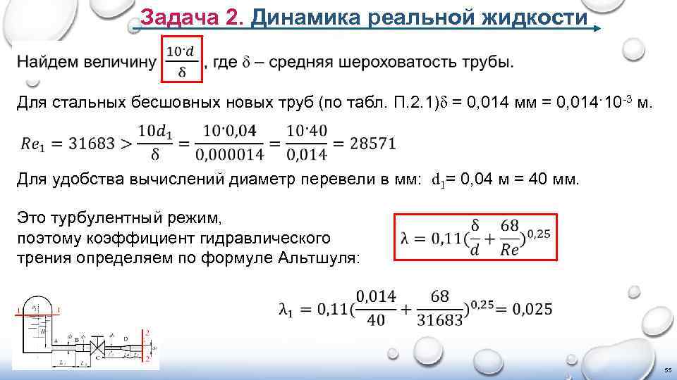 Задача 2. Динамика реальной жидкости Для стальных бесшовных новых труб (по табл. П. 2.