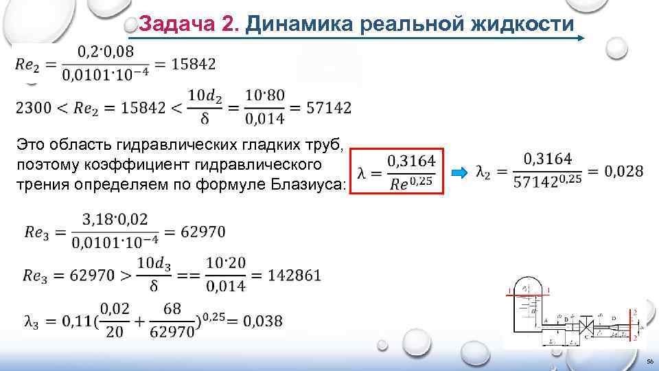 Задача 2. Динамика реальной жидкости Это область гидравлических гладких труб, поэтому коэффициент гидравлического трения