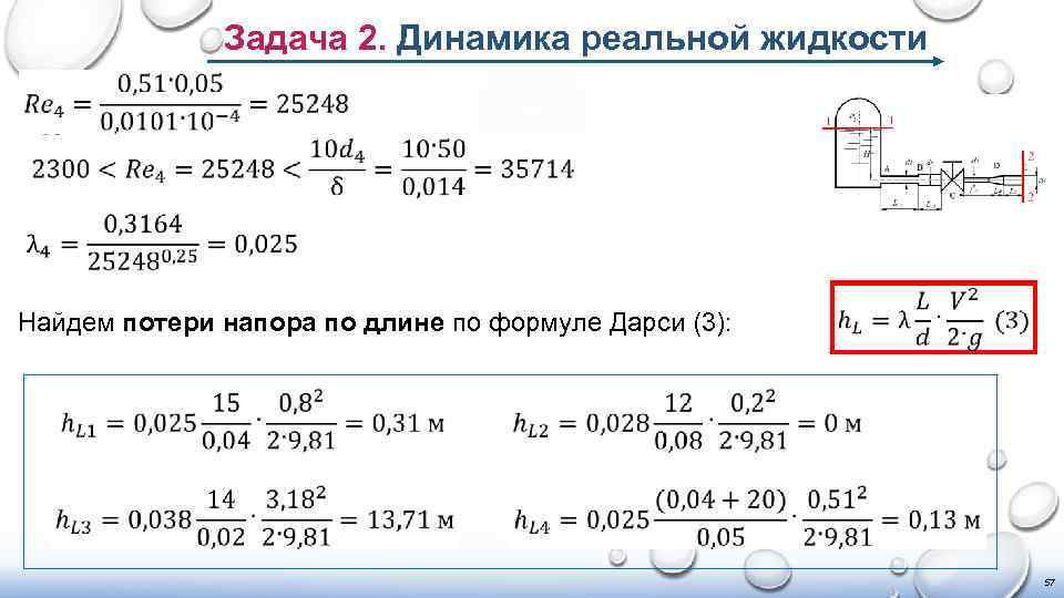 Задача 2. Динамика реальной жидкости Найдем потери напора по длине по формуле Дарси (3):