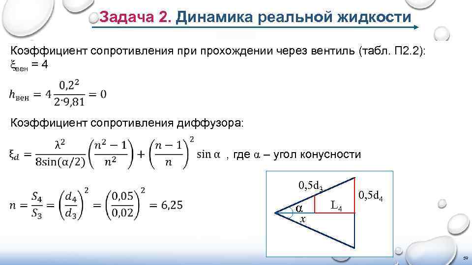 Задача 2. Динамика реальной жидкости Коэффициент сопротивления при прохождении через вентиль (табл. П 2.