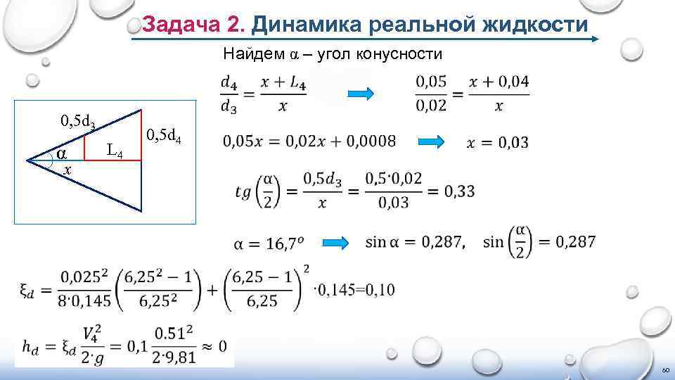 Задача 2. Динамика реальной жидкости Найдем α – угол конусности 0, 5 d 3