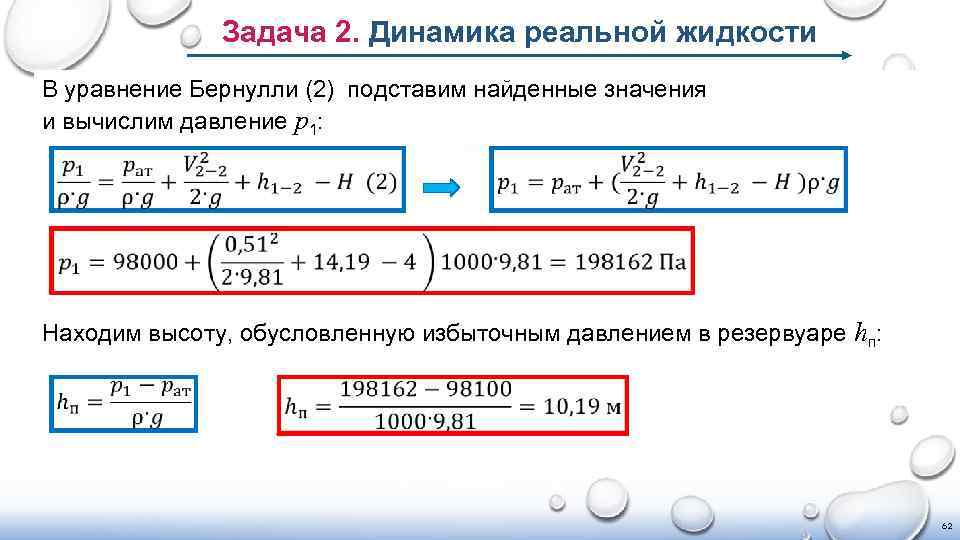 Задача 2. Динамика реальной жидкости В уравнение Бернулли (2) подставим найденные значения и вычислим