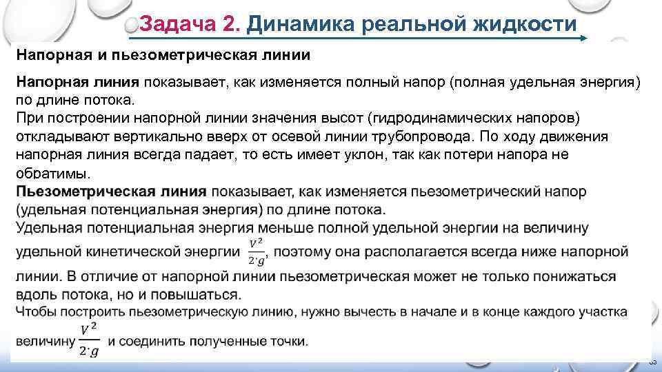 Задача 2. Динамика реальной жидкости Напорная и пьезометрическая линии Напорная линия показывает, как изменяется