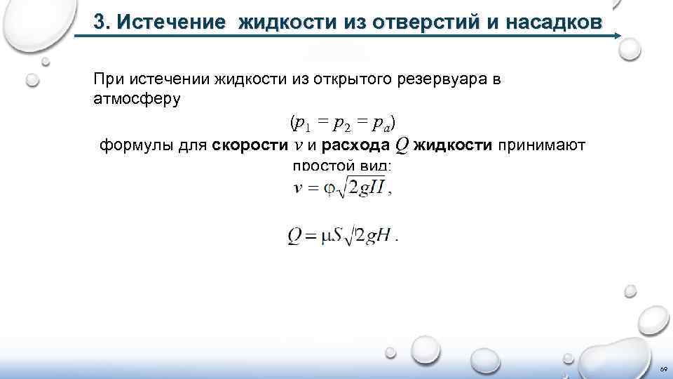 3. Истечение жидкости из отверстий и насадков При истечении жидкости из открытого резервуара в