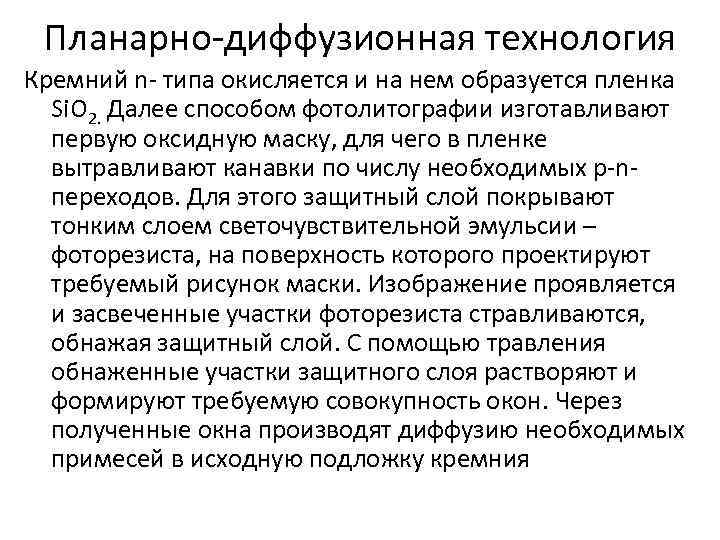 Планарно-диффузионная технология Кремний n- типа окисляется и на нем образуется пленка Si. O 2.