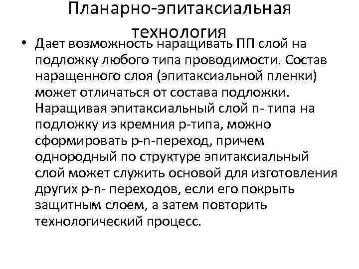  • Планарно-эпитаксиальная технология ПП слой на Дает возможность наращивать подложку любого типа проводимости.