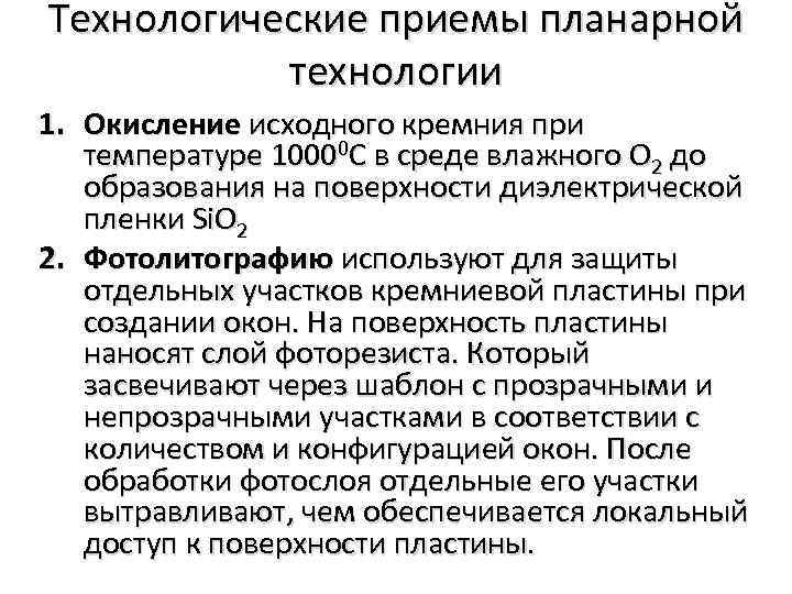 Технологические приемы планарной технологии 1. Окисление исходного кремния при температуре 10000 С в среде
