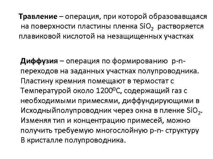 Травление – операция, при которой образовавщаяся на поверхности пластины пленка Si. O 2 растворяется