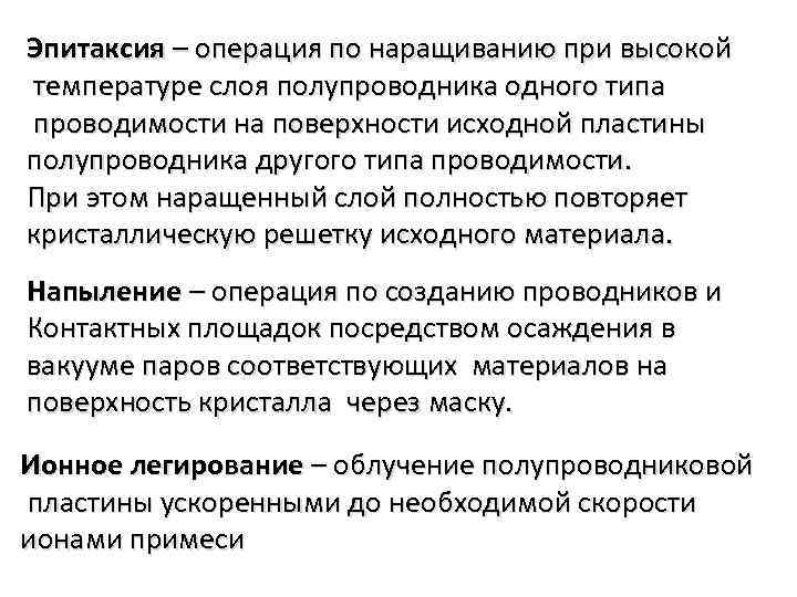 Эпитаксия – операция по наращиванию при высокой температуре слоя полупроводника одного типа проводимости на