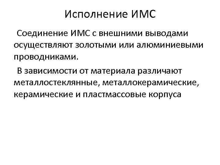 Исполнение ИМС Соединение ИМС с внешними выводами осуществляют золотыми или алюминиевыми проводниками. В зависимости