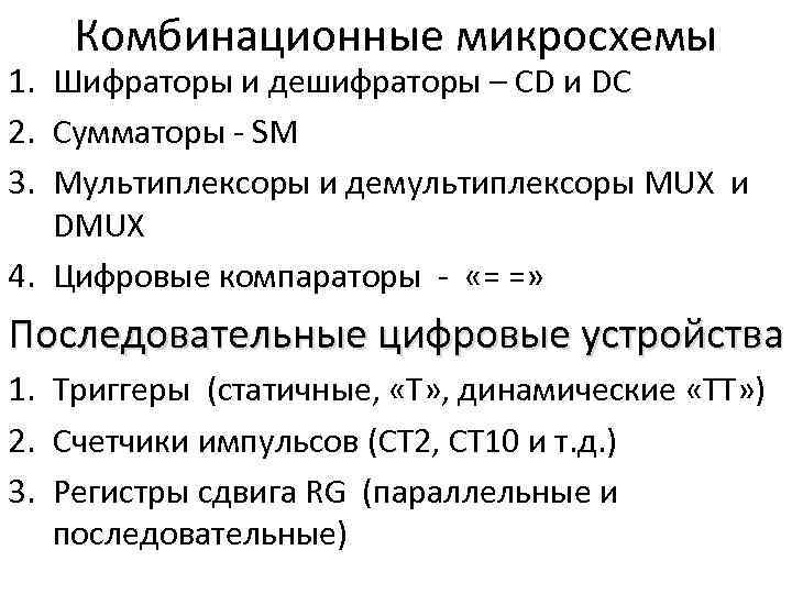 Комбинационные микросхемы 1. Шифраторы и дешифраторы – CD и DC 2. Сумматоры - SM