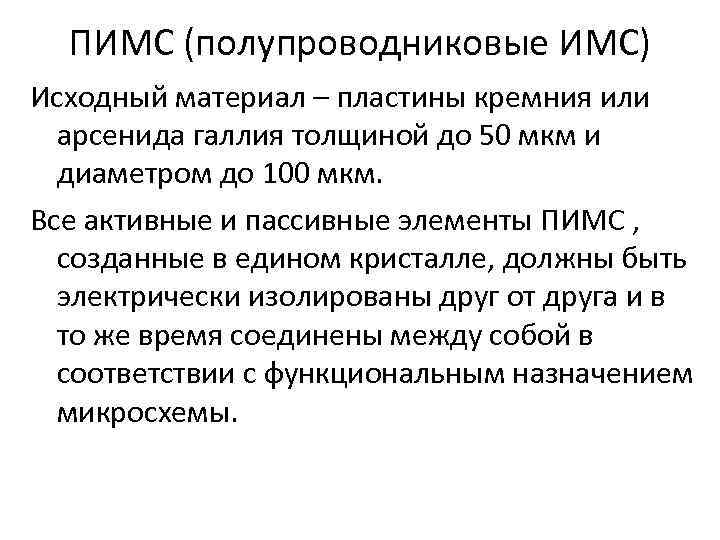 ПИМС (полупроводниковые ИМС) Исходный материал – пластины кремния или арсенида галлия толщиной до 50