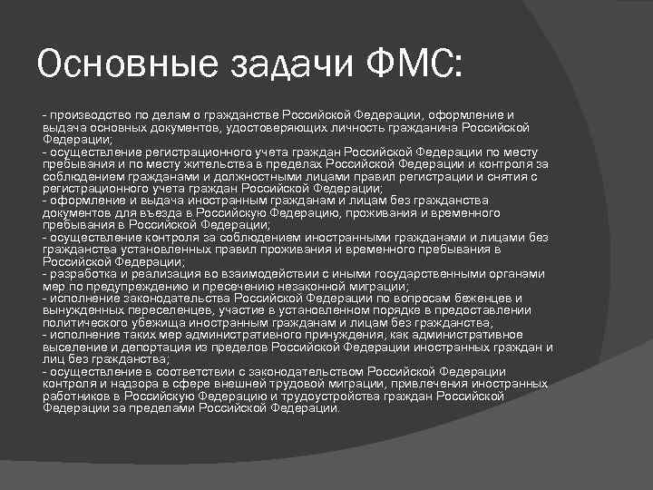 Основные задачи ФМС: - производство по делам о гражданстве Российской Федерации, оформление и выдача