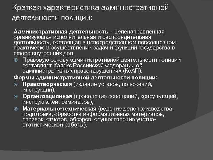 Краткая характеристика административной деятельности полиции: Административная деятельность – целенаправленная организующая исполнительная и распорядительная деятельность,