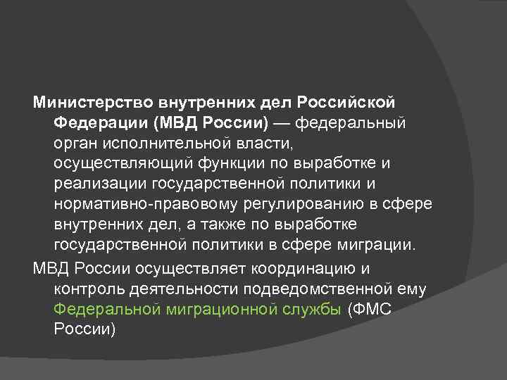 Государственное управление в области внутренних дел презентация