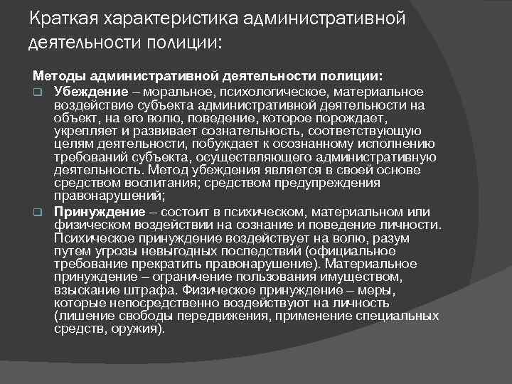 Административное право и административная деятельность полиции. Методы административной деятельности полиции. Формы и методы административной деятельности полиции. Виды методов административной деятельности полиции. Методы административной деятельности ОВД.