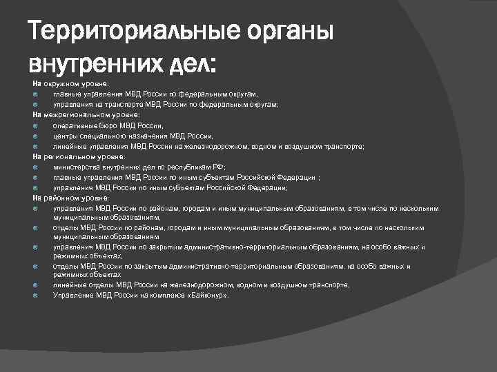 Территориальные органы внутренних дел: На окружном уровне: главные управления МВД России по федеральным округам,