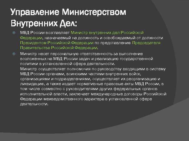 Управление Министерством Внутренних Дел: МВД России возглавляет Министр внутренних дел Российской Федерации, назначаемый на