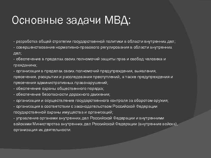 Полномочия мвд презентация