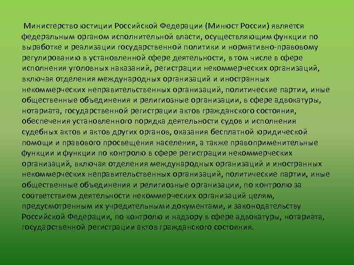 Министерство юстиции Российской Федерации (Минюст России) является федеральным органом исполнительной власти, осуществляющим функции по