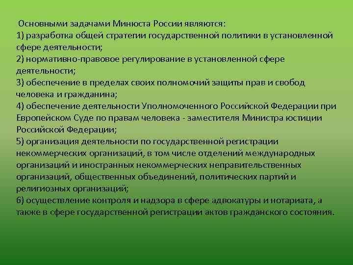 Основными задачами Минюста России являются: 1) разработка общей стратегии государственной политики в установленной сфере