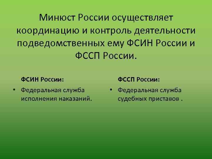 Подведомственные минюсту. Подведомственные службы Минюста.