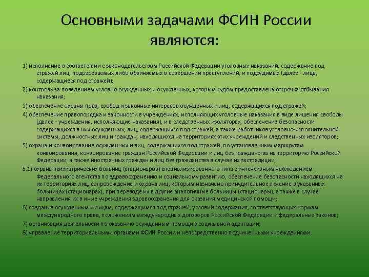 Основными задачами ФСИН России являются: 1) исполнение в соответствии с законодательством Российской Федерации уголовных