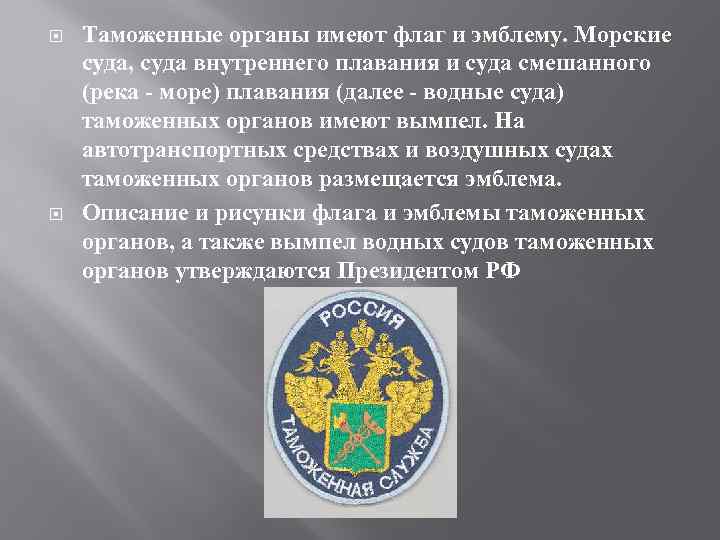 Таможенные органы адрес. Эмблема таможенных органов. Флаг Вымпел и эмблема таможенных органов. Таможенное дело презентация. Эмблема таможенных органов Армении.