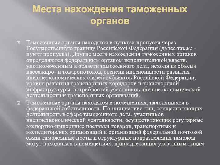 Места нахождения таможенных органов Таможенные органы находятся в пунктах пропуска через Государственную границу Российской