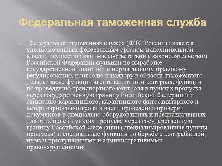 Федеральная таможенная служба (ФТС России) является уполномоченным федеральным органом исполнительной власти, осуществляющим в соответствии