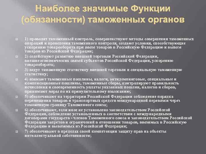 Наиболее значимые Функции (обязанности) таможенных органов 1) проводят таможенный контроль, совершенствуют методы совершения таможенных