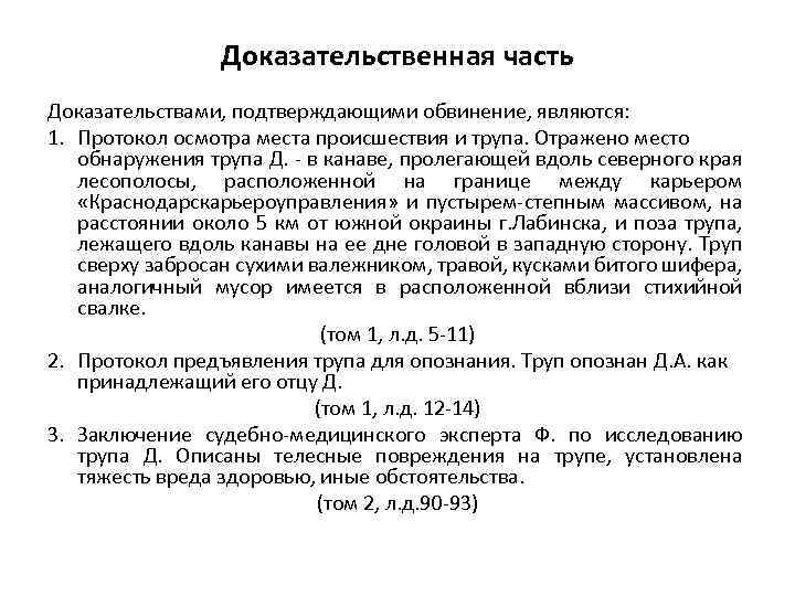 Доказательственная часть Доказательствами, подтверждающими обвинение, являются: 1. Протокол осмотра места происшествия и трупа. Отражено