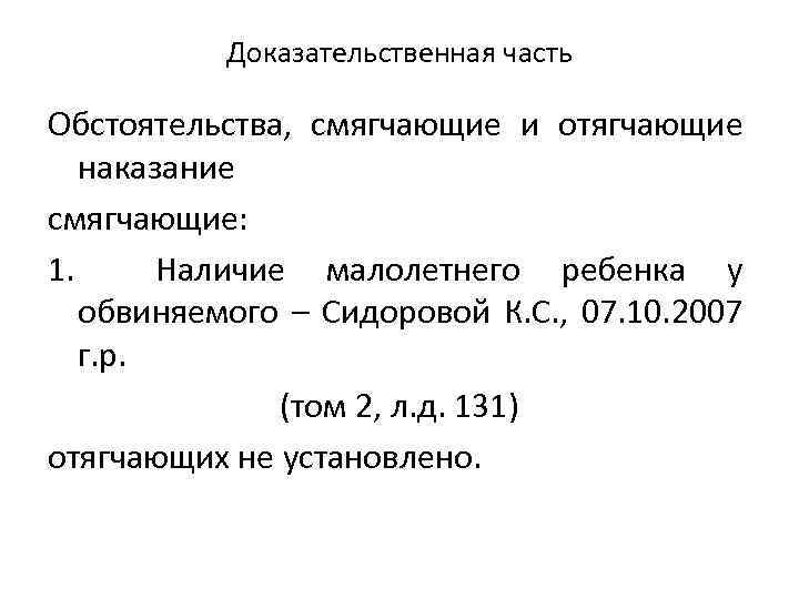 Доказательственная часть Обстоятельства, смягчающие и отягчающие наказание смягчающие: 1. Наличие малолетнего ребенка у обвиняемого