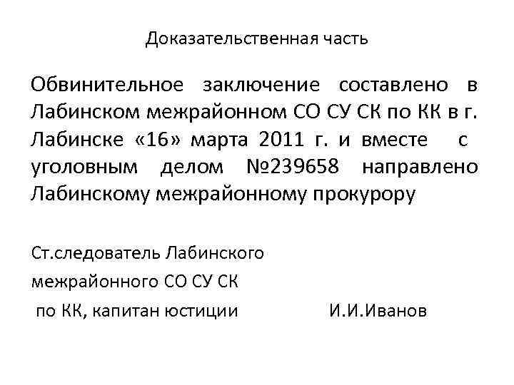Доказательственная часть Обвинительное заключение составлено в Лабинском межрайонном СО СУ СК по КК в