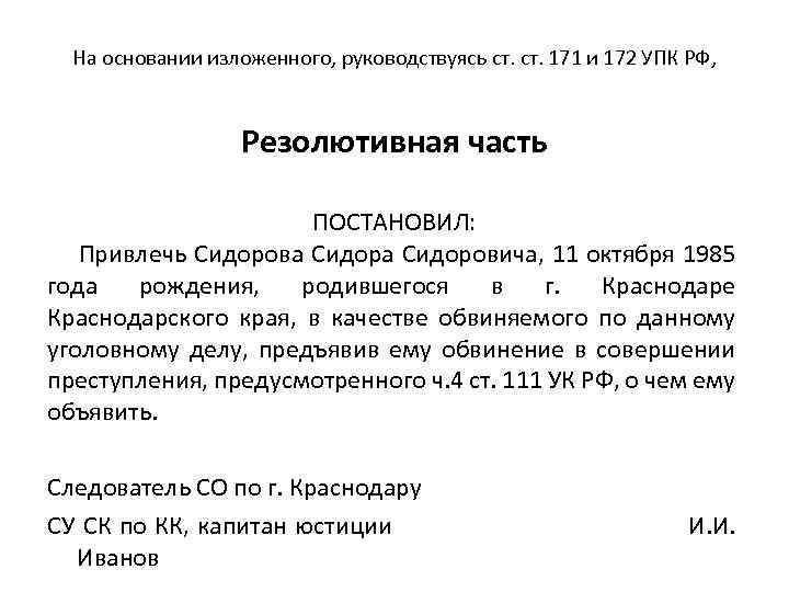На основании изложенного, руководствуясь ст. 171 и 172 УПК РФ, Резолютивная часть ПОСТАНОВИЛ: Привлечь