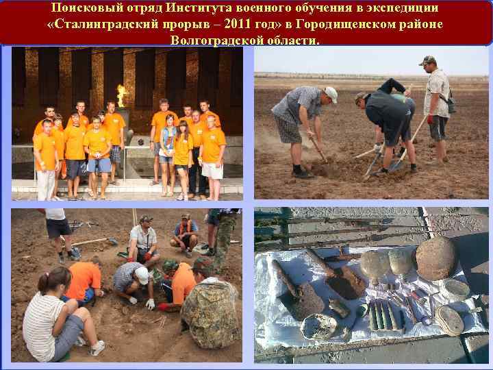 Поисковый отряд Института военного обучения в экспедиции «Сталинградский прорыв – 2011 год» в Городищенском