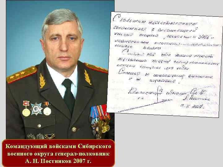 Командующий войсками Сибирского военного округа генерал-полковник А. Н. Постников 2007 г. 