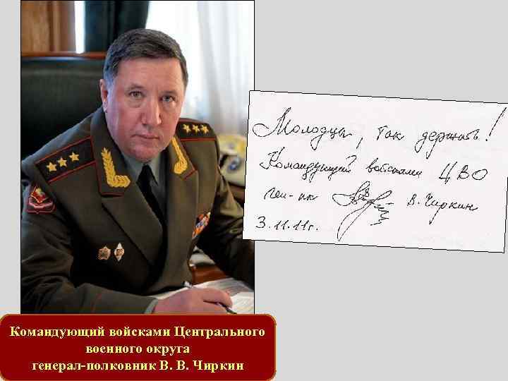 Командующий войсками Центрального военного округа генерал-полковник В. В. Чиркин 
