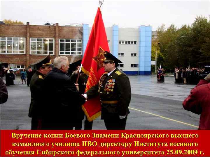 Вручение копии Боевого Знамени Красноярского высшего командного училища ПВО директору Института военного обучения Сибирского