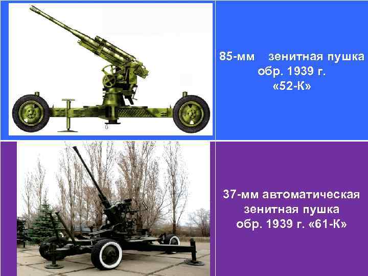 85 -мм зенитная пушка обр. 1939 г. « 52 -К» 37 -мм автоматическая зенитная