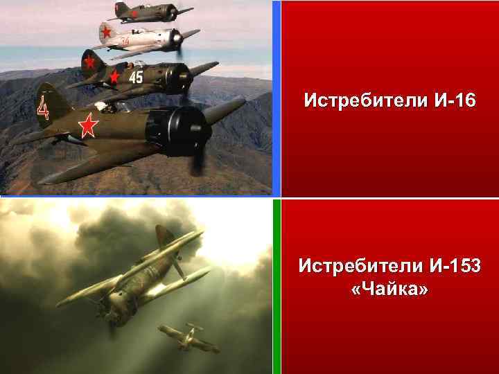 Истребители И-16 Истребители И-153 «Чайка» 