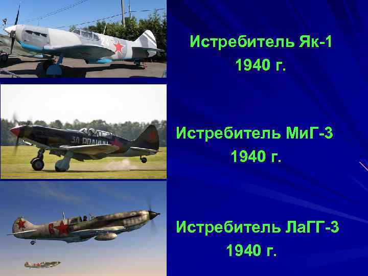 Истребитель Як-1 1940 г. Истребитель Ми. Г-3 1940 г. Истребитель Ла. ГГ-3 1940 г.