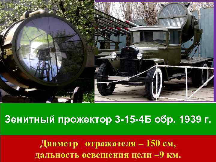 Зенитный прожектор 3 -15 -4 Б обр. 1939 г. Диаметр отражателя – 150 см,