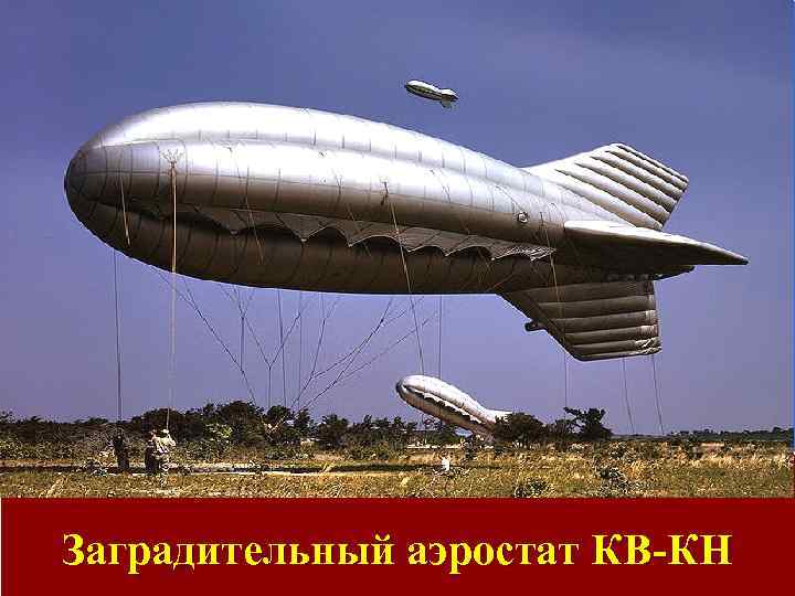 Заградительный аэростат КВ-КН 