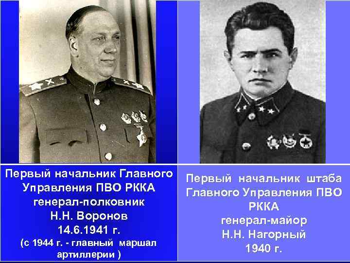 Первый начальник Главного Управления ПВО РККА генерал-полковник Н. Н. Воронов 14. 6. 1941 г.