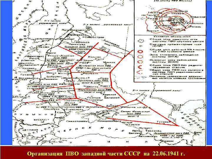 Организация ПВО западной части СССР на 22. 06. 1941 г. 