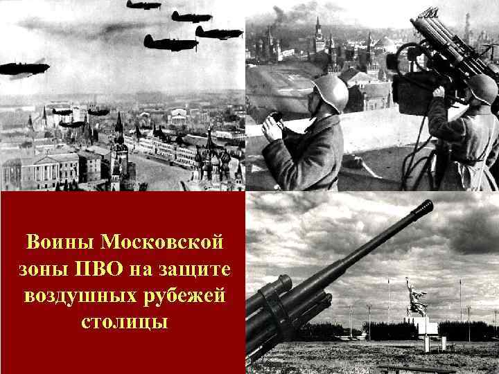 Воины Московской зоны ПВО на защите воздушных рубежей столицы 