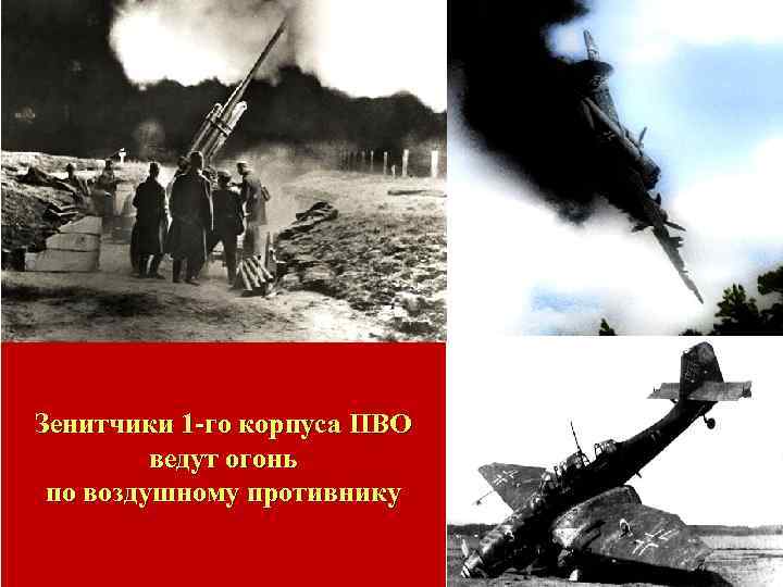 Зенитчики 1 -го корпуса ПВО ведут огонь по воздушному противнику 