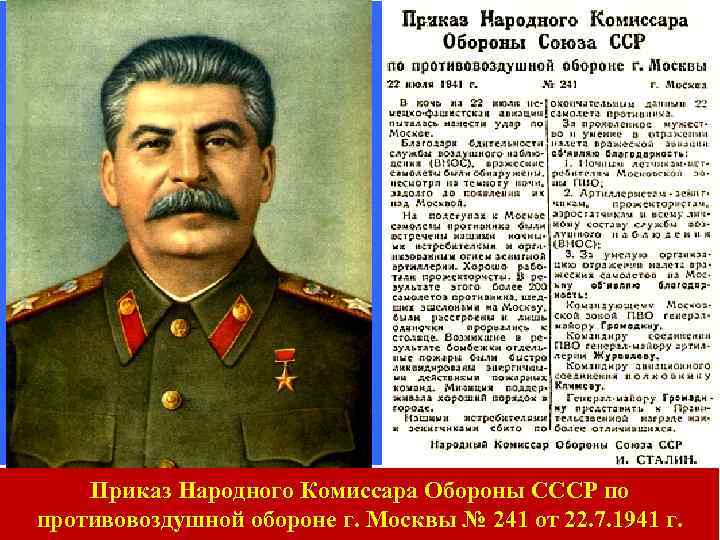 Приказ Народного Комиссара Обороны СССР по противовоздушной обороне г. Москвы № 241 от 22.